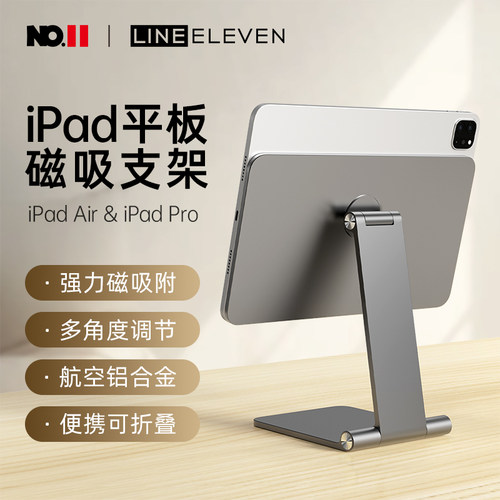 十一号线iPad磁吸平板折叠支架