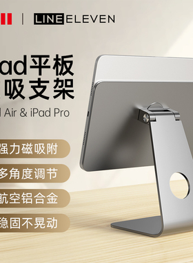 十一号线iPad磁吸平板支架适用于苹果ipad Pro磁吸式Air5桌面支架