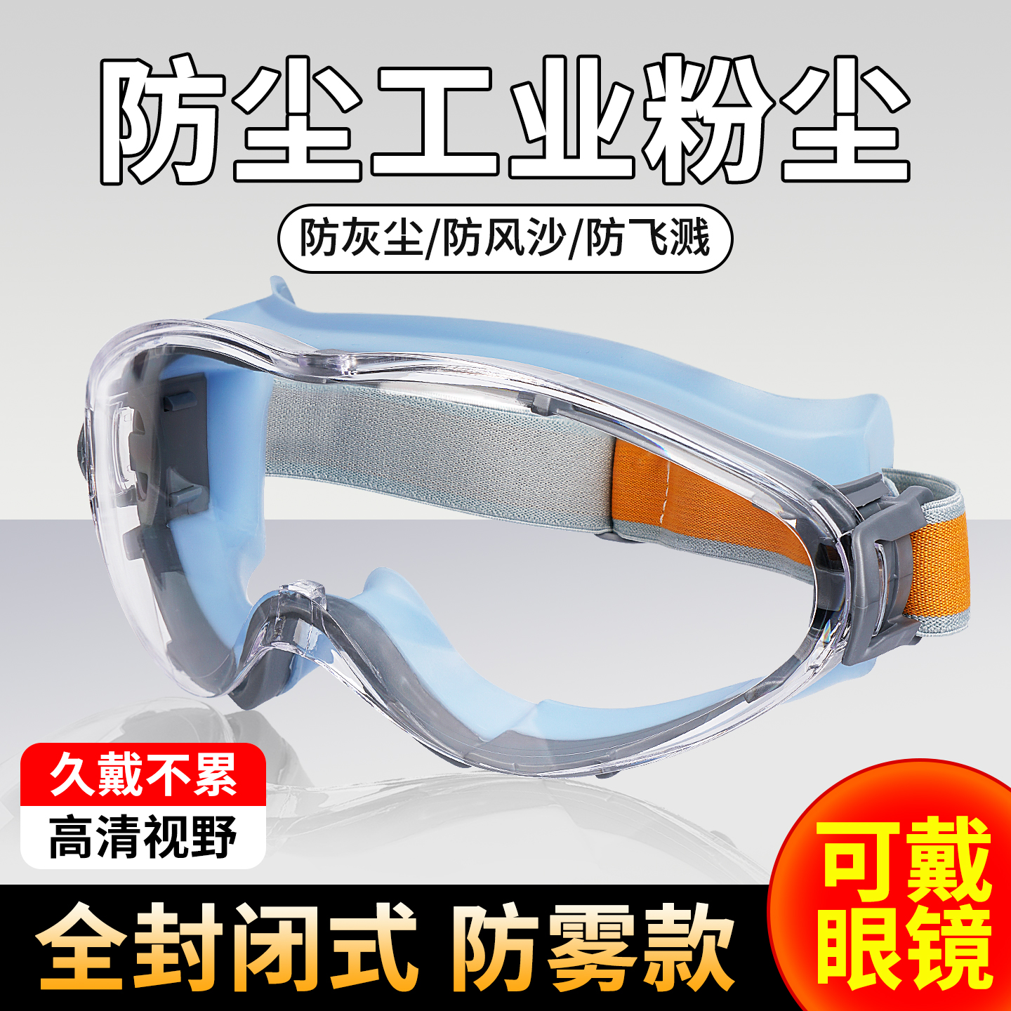 防尘眼镜护目镜防灰尘不起雾劳保防飞溅骑行登山漂流防风沙摩托车