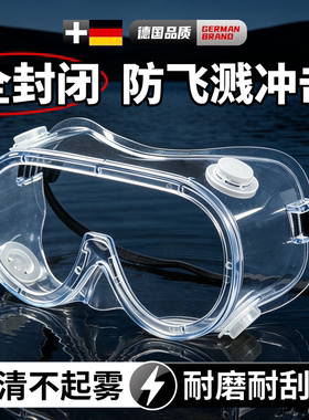 德国护目镜劳保防飞溅灰尘不起雾防风眼镜全封闭式工业角磨机切割