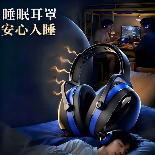 宿舍隔音降噪耳罩睡眠睡觉工业级
