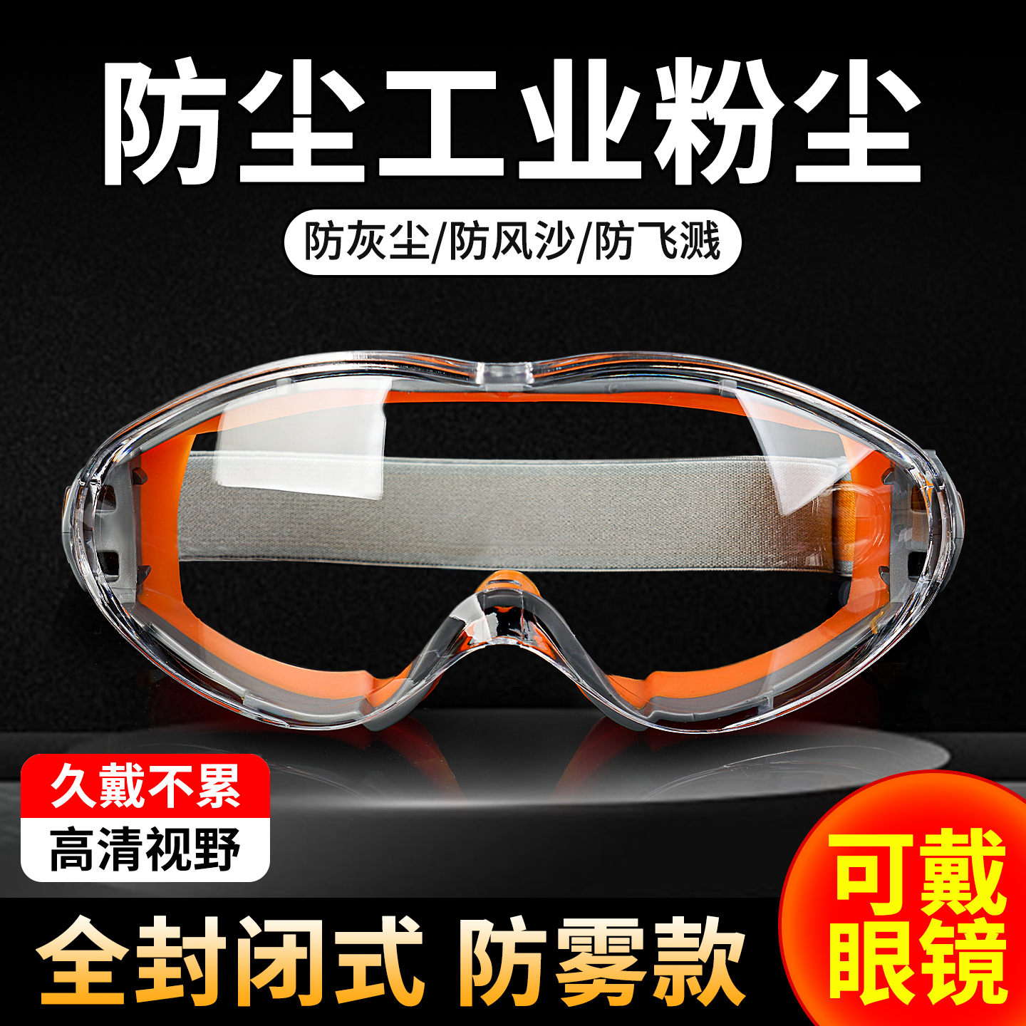 防尘眼镜护目镜防灰尘不起雾漂流劳保防飞溅登山防风可戴眼镜骑行