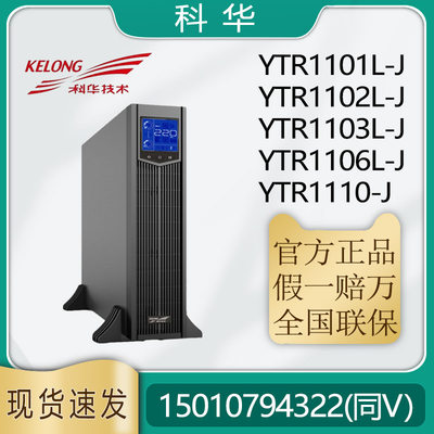 科华高频UPS电源YTR1110-J