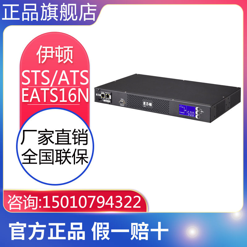 伊顿ATS/STS静态切换开关电源EATS16N IEC插座标配网络卡16A_虎窝淘