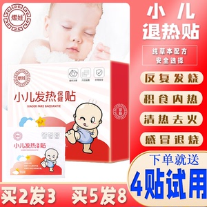 熠娃清热贴婴幼儿宝宝儿童退热贴内火感冒发热降温退热烧贴常备贴