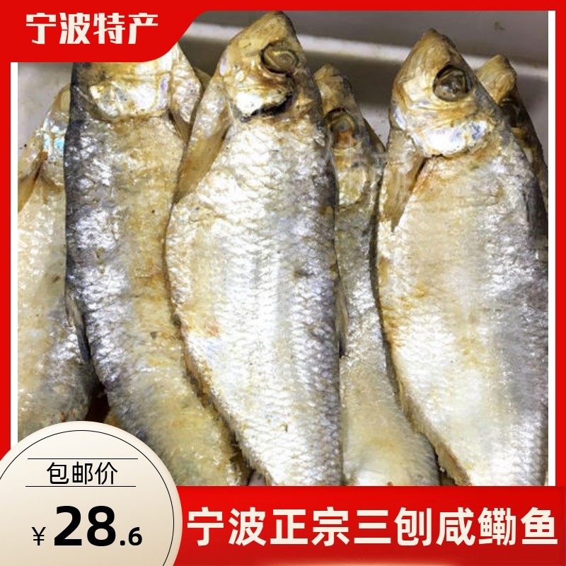 老宁波特产正宗三刨咸鳓鱼咸霉鳓鱼咸香鱼臭香力鱼咸力鱼勒鳗