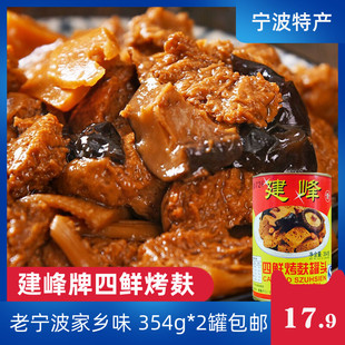 宁波特产建峰四鲜烤麸罐头四喜考夫素肉开罐即食面筋速食354g包邮