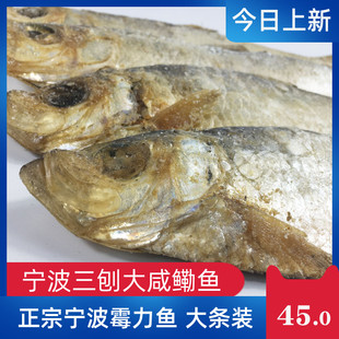 宁波特产三刨咸勒鲞盐鱼干货霉鳓鱼大白磷臭香鲙鱼三包抱