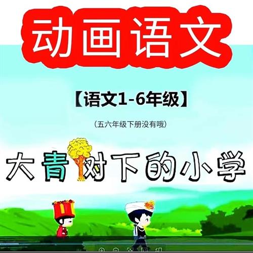 小学语文教学视.频动画儿童12t3456年级动画视.频辅导素材资料