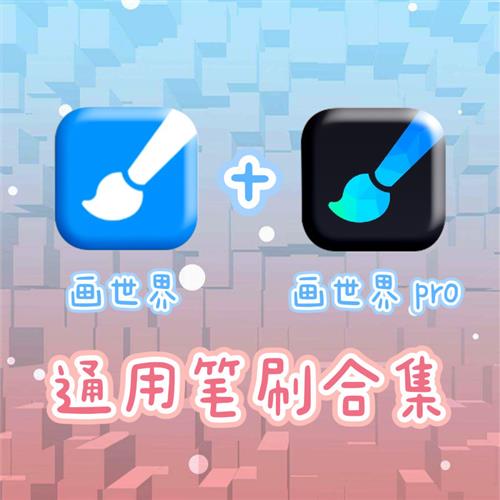 画世界Pro笔刷合集 熊猫绘画笔刷格式brou几百多个笔刷
