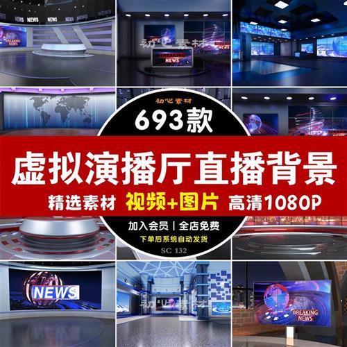新款虚拟A演播厅演播室新闻联播访谈绿幕背景图直播间背景素材视.