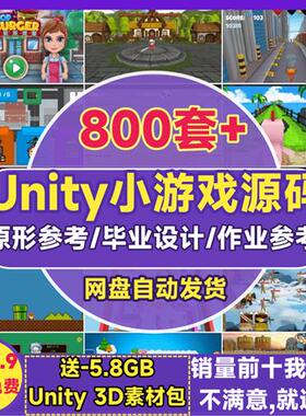 unity小游戏源码L3d成品完整项目2d模板框架作业毕业U3D素材源文