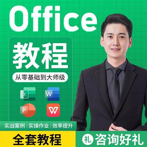 wps视.频o教.程excel表格制作word办公软件office零基础ppt学习课
