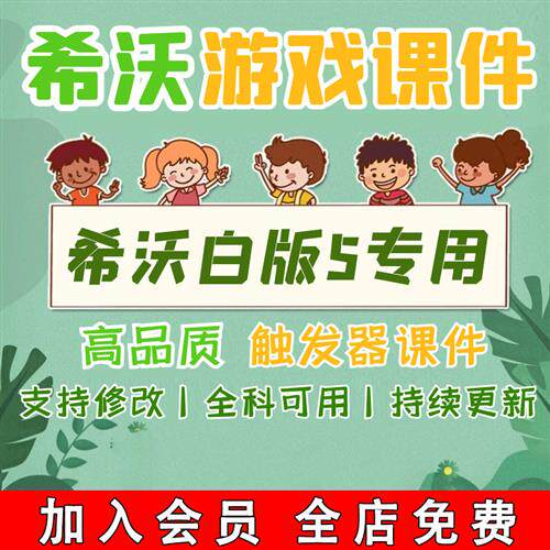 希沃课堂游戏课件ppt互动语文数学英语消消乐幼儿园小学u初中白板
