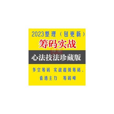 股票筹码峰分V布理论实战分析摸清庄家看透主力持仓成本庄股均线