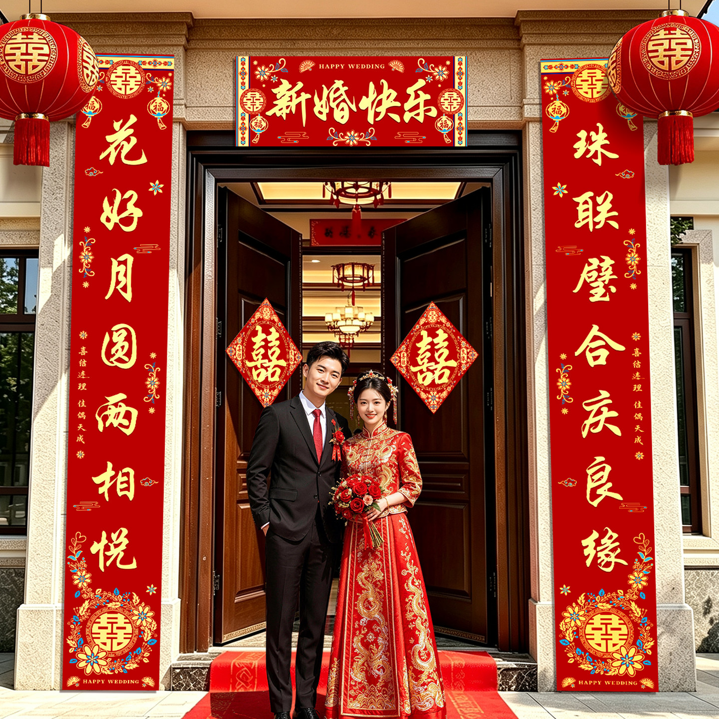 3米结婚对联男方大门口加长2米喜联婚礼女方出嫁喜字贴新婚庆用品图片