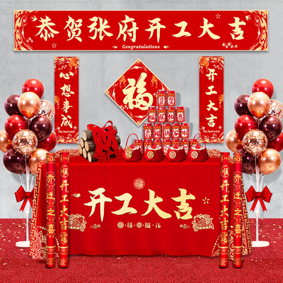 开工大吉仪式全套用品新房装修开业庆典背景桌布横幅拉条贴纸礼炮