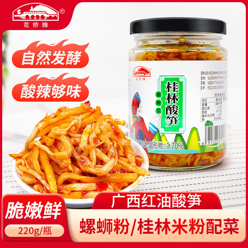 花桥牌正宗广西桂林酸笋220g*2瓶装即食香辣竹笋丝米粉下饭菜特产