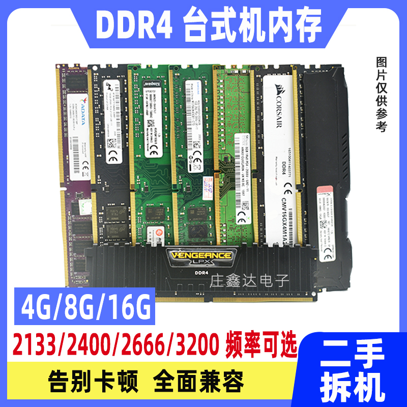 台式机内存ddr4 四代 8G 16G 2133 2400 2666 3200全兼容二手拆机