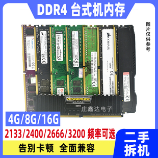 16G 2133 台式 2666 四代 2400 3200全兼容二手拆机 机内存ddr4