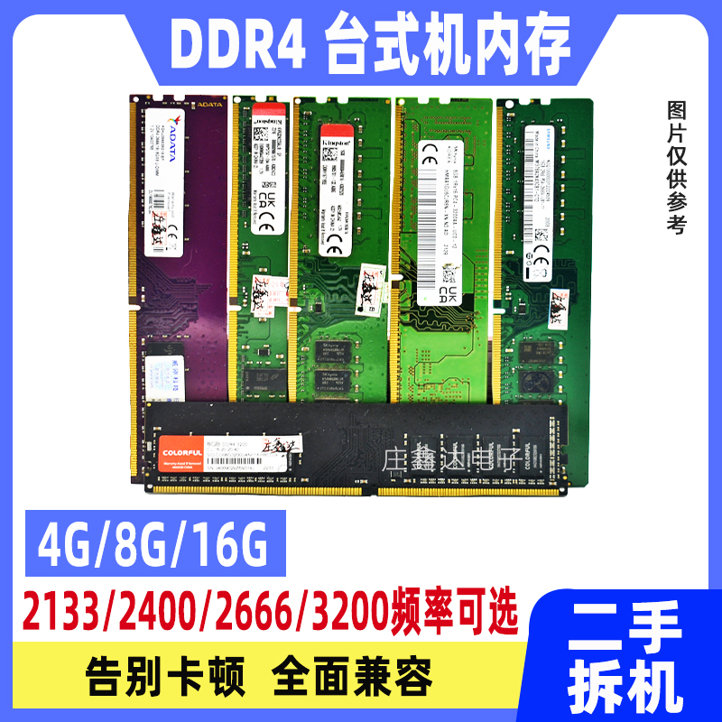 台式机内存ddr4 四代 8G 16G 2133 2400 2666 3200全兼容二手拆机