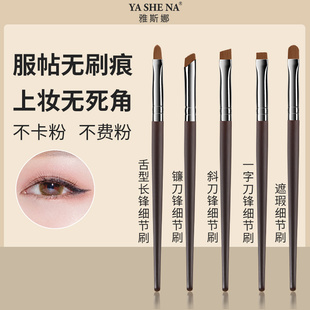 雅斯娜刀锋眼线刷镰刀眼影刷小号一支化妆刷套装超软毛羊毛动物毛