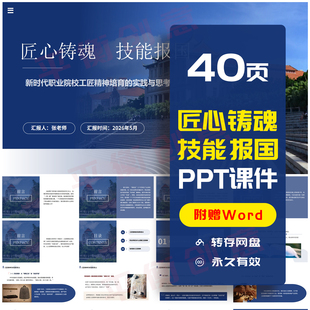 2026匠心铸魂技能报国思政课PPT成品课件培育工匠精神主题团课ppt