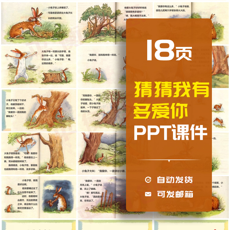 幼儿园大中小班猜猜我有多爱你儿童卡通故事绘本PPT文字可编辑改