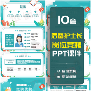 医院后备护士长个人岗位竞聘简历PPT课件演讲医疗护理培训素材ppt