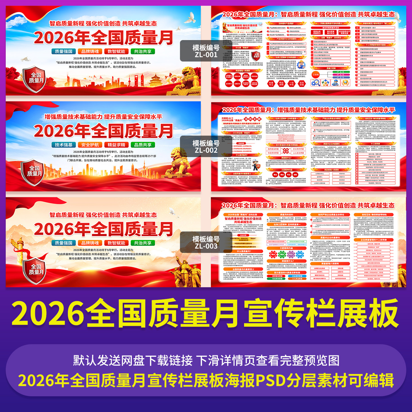2026全国质量月主题活动宣传栏展板海报PSD分层素材可编辑修改