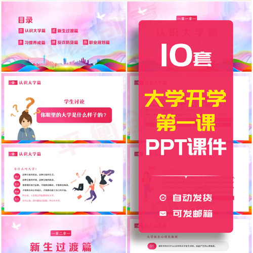 大学开学第一课班会PPT课件模板大一新生入学指南安全心理素材PPT