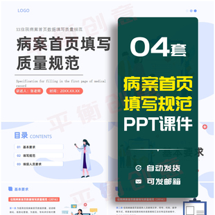 住院病案首页填写规范PPT成品课件模板护士培训人员填写规范素材
