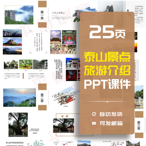泰山PPT模板介绍旅游景点大学生交作业参考素材PPT