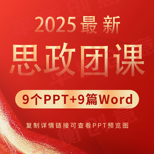企事业思政团课大学生理论主题教育思政课PPT课件模板word素材ppt