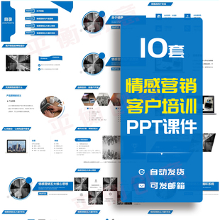 情感营销恋爱式销售PPT模板成品 产品营销客户沟通技巧培训素材