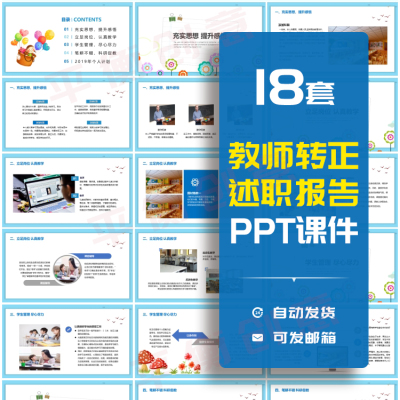 教师述职转正报告总结PPT成品小学初高中老师个人年终转正评职称