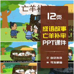 成语故事亡羊补牢PPT讲故事PPT课前演讲亡羊补牢PPT家长助教PPT