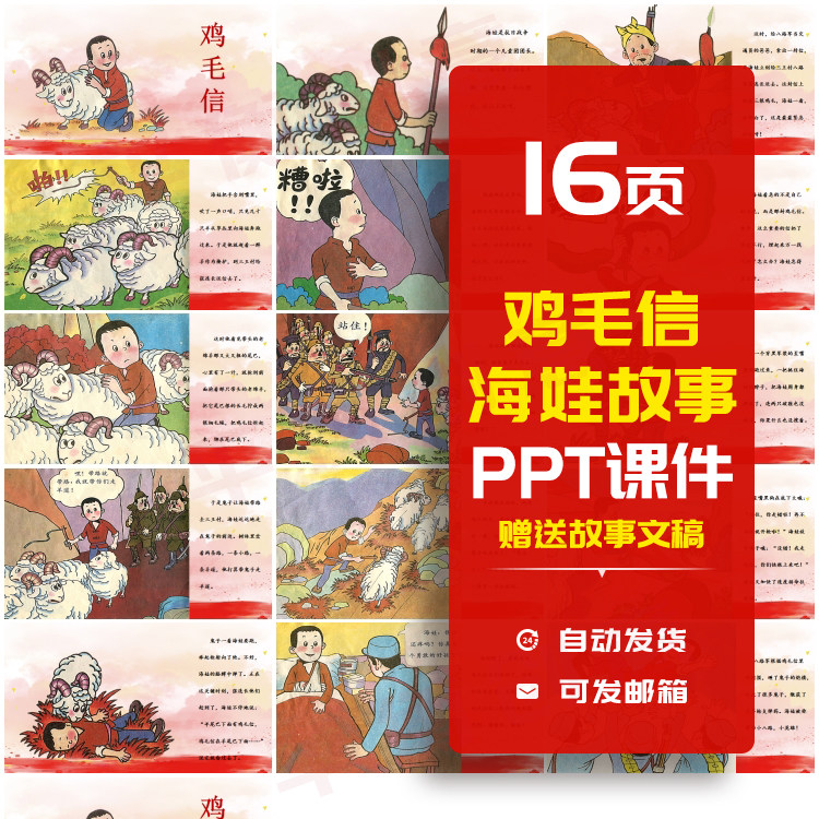 幼儿园小学革命英雄海娃送鸡毛信故事ppt课件班会教育学习ppt素材