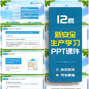 新安全生产法学习解读PPT成品课件新安法新旧对比十大亮点素材ppt