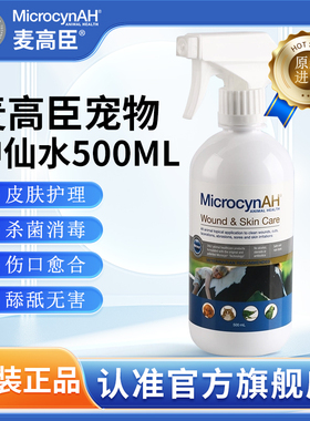麦高臣宠物神仙水猫咪皮肤真菌喷雾狗狗皮肤喷剂伤口愈合500ml
