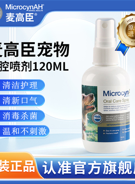 麦高臣宠物神仙水猫咪口腔抑菌喷雾狗狗口腔除臭狗狗口腔炎120ml