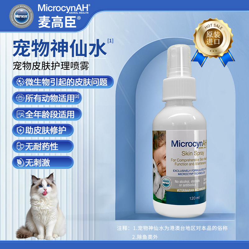 麦高臣宠物神仙水猫咪皮肤喷剂狗狗皮肤喷剂灭活微生物修护120ml