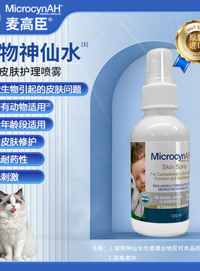 麦高臣宠物神仙水猫咪皮肤喷剂狗狗皮肤喷剂灭活微生物修护120ml