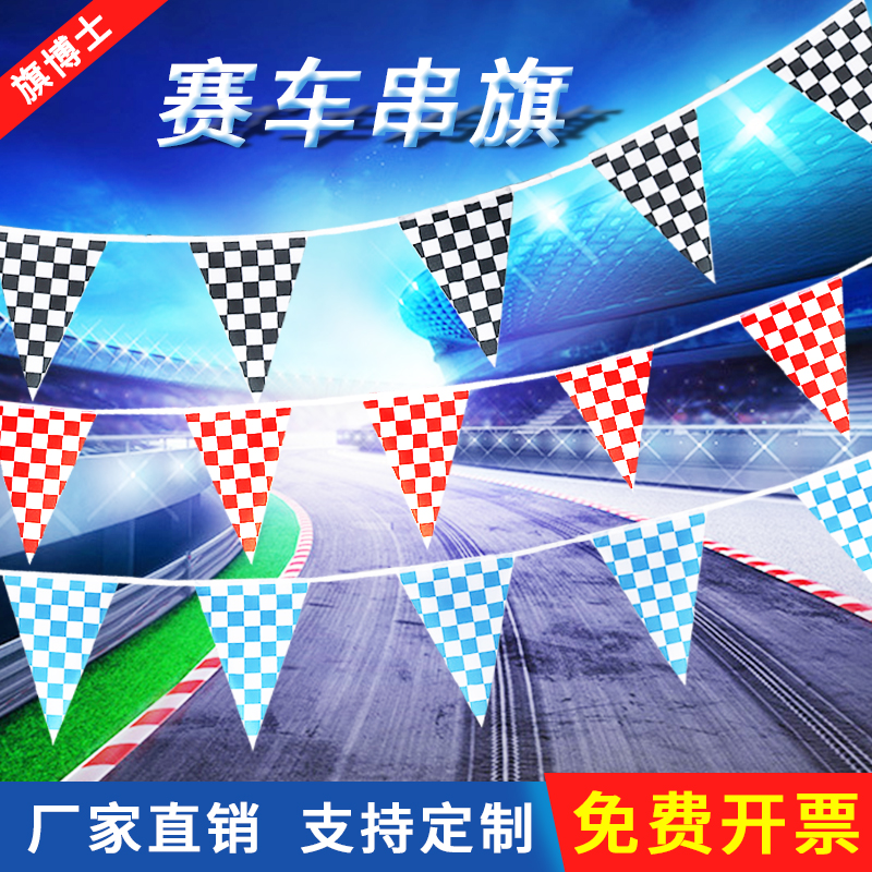 7号赛车旗黑白格子串旗装饰旗帜F1赛车场吊旗三角挂旗红白格子旗子可定制酒吧挂饰装扮长方形小旗子队旗定做