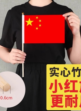 竹杆木杆国旗小红旗手摇旗幼儿园手摇旗子五星红旗道具党旗儿童手持8号7号装饰配送旗杆旗帜定制订做中国国旗
