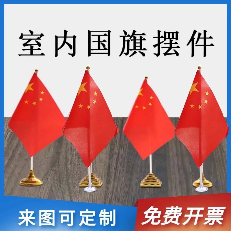 （小红旗国旗桌旗）桌旗手持 五星红旗国旗桌旗桌面摆件红色带旗杆带底座