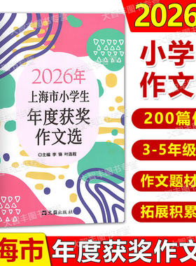 2026年上海小学生年度获奖作文选