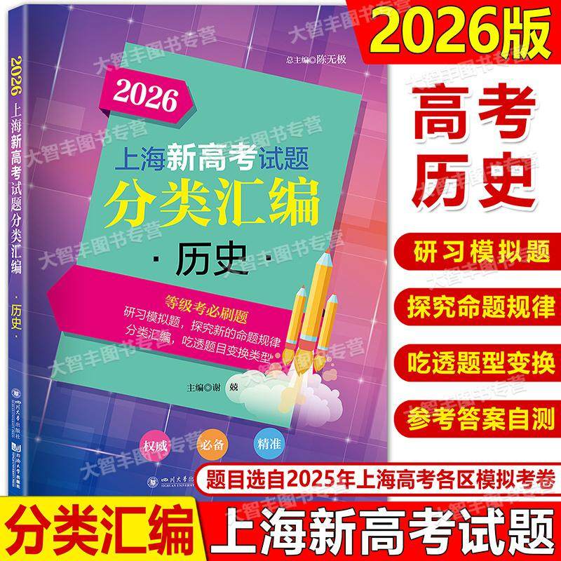2026版上海新高考分类汇编 历史 研习模拟题探究新的命题规律吃透题目变换类型题目选择2025上海高考各区模拟试题 同济大学出版社