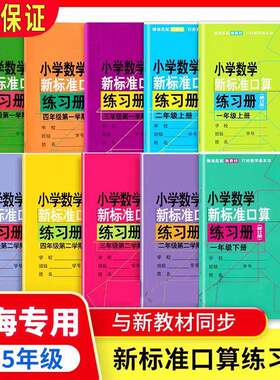 新标准口算练习册沪教版同步