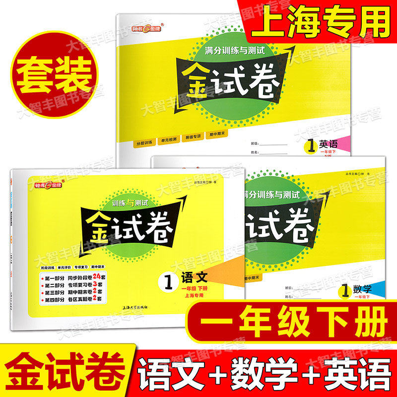 2026春上海钟书金试卷一年级下套装语文数学英语N版一年级第二学期1年级下沪教版上海大学出版社分层训练单元检测期中期末卷
